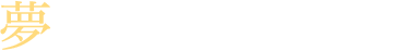 夢の始まる場所