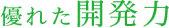 優れた開発力